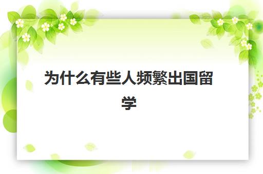 为什么有些人频繁出国留学(去国外留学回来人变了)