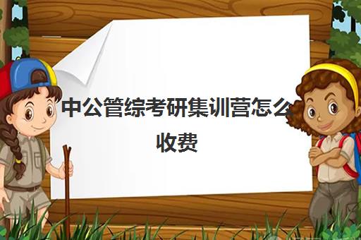 中公管综考研集训营怎么收费（中公考研协议班亲身感受）