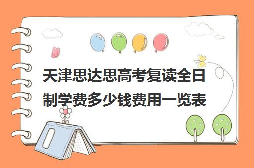 天津思达思高考复读全日制学费多少钱费用一览表(天津高三复读哪个学校比较好)