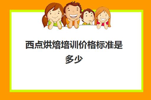 西点烘焙培训价格标准是多少(烘焙培训费用大概多少)