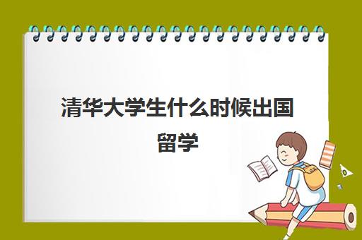 清华大学生什么时候出国留学(国际留学生考北大清华需要什么手续)