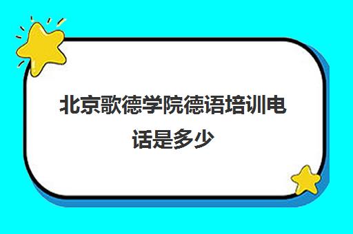 北京歌德学院德语培训电话是多少(歌德语言中心官网)