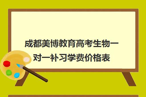 成都美博教育高考生物一对一补习学费价格表