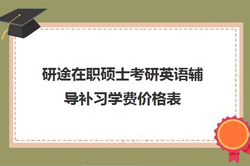 研途在职硕士考研英语辅导补习学费价格表