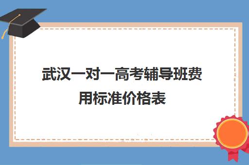 武汉一对一高考辅导班费用标准价格表(小学辅导班)