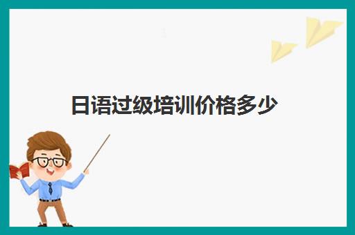 日语过级培训价格多少(日语等级考试报名费用是多少)