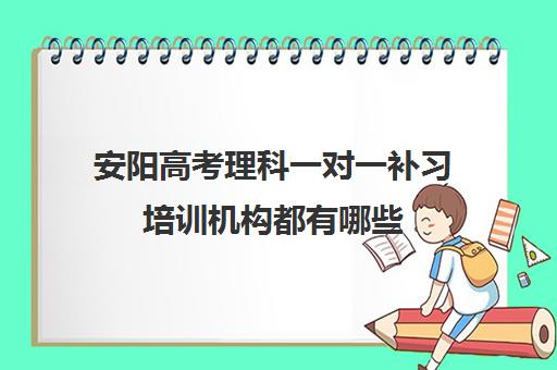 安阳高考理科一对一补习培训机构都有哪些