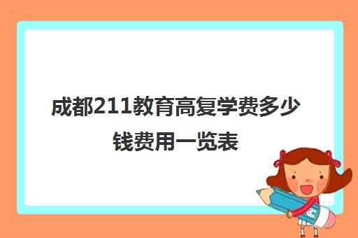 成都211教育高复学费多少钱费用一览表(四川复读学校收费标准)