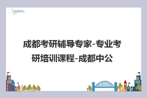 成都考研辅导专家-专业考研培训课程-成都中公教育考研集训营