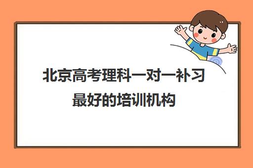 北京高考理科一对一补习最好培训机构