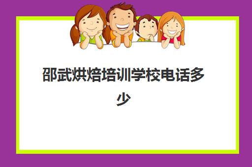 邵武烘焙培训学校电话多少(厦门烘焙培训学校排行榜)