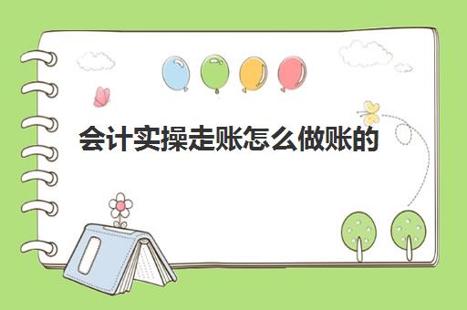 会计实操走账怎么做账的(走账款怎么做分录)