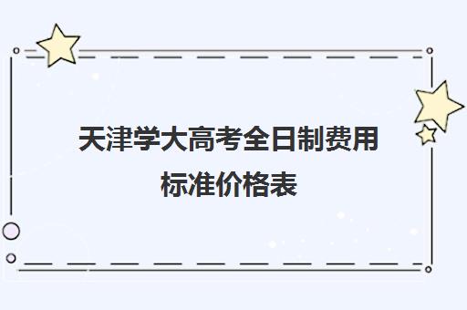 天津学大高考全日制费用标准价格表(天津集中供暖收费标准)