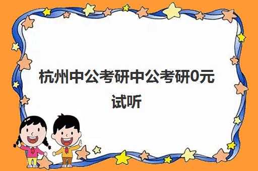 杭州中公考研中公考研0元试听(中公网课在哪里购买)