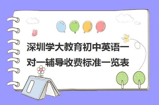 深圳学大教育初中英语一对一辅导收费标准一览表(深圳补课一对一多少钱一小时)