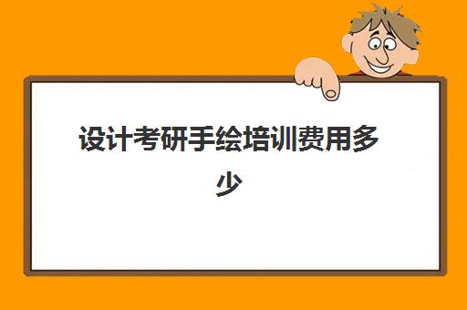 设计考研手绘培训费用多少(设计类考研不用考画画的学校)