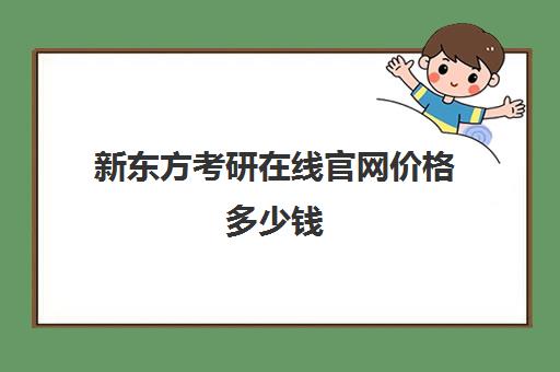 新东方考研在线官网价格多少钱(新东方考研专业课一对一收费)