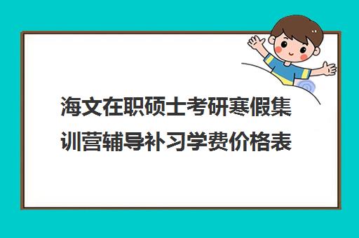 海文在职硕士考研寒假集训营辅导补习学费价格表