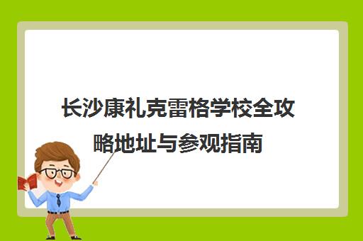 长沙康礼克雷格学校全攻略地址与参观指南