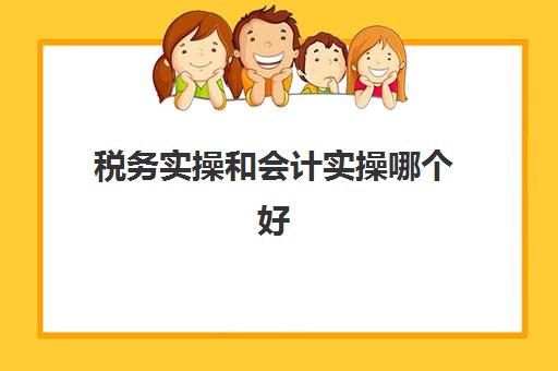 税务实操和会计实操哪个好(成本会计和税务会计哪个难)