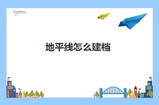 地平线怎么建档(地平线gt2无限金币版怎么下载)