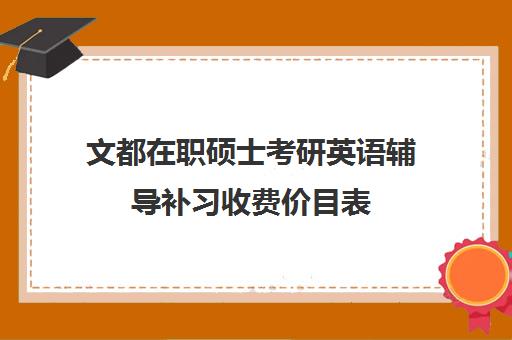 文都在职硕士考研英语辅导补习收费价目表