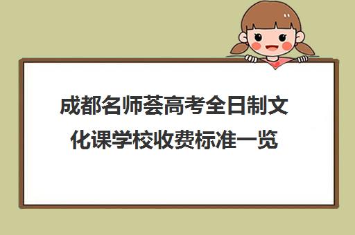 成都名师荟高考全日制文化课学校收费标准一览(新江南生活荟停车收费标准)