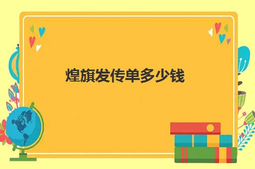 煌旗发传单多少钱(急招传单派发120一天日结)