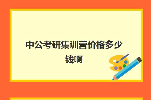 中公考研集训营价格多少钱啊(中公考研收费标准)