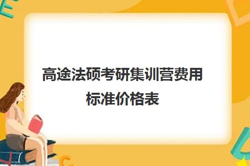 高途法硕考研集训营费用标准价格表（法硕有必要报班吗）