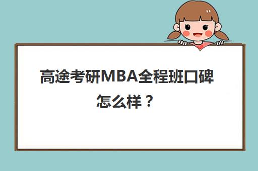 高途考研MBA全程班口碑怎么样？（新东方和高途考研哪家强）