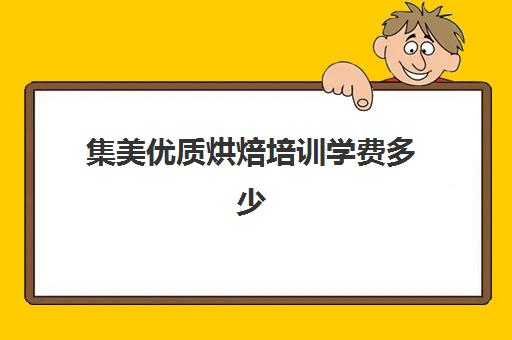 集美优质烘焙培训学费多少(厦门新东方烘焙学费价目表)