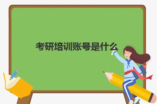 考研培训账号是什么(考研资料公众号)