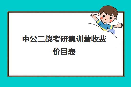 中公二战考研集训营收费价目表（中公协议班39800亲身感受）