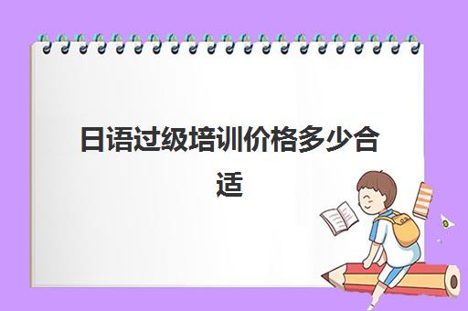 日语过级培训价格多少合适(想报个日语口语培训班)