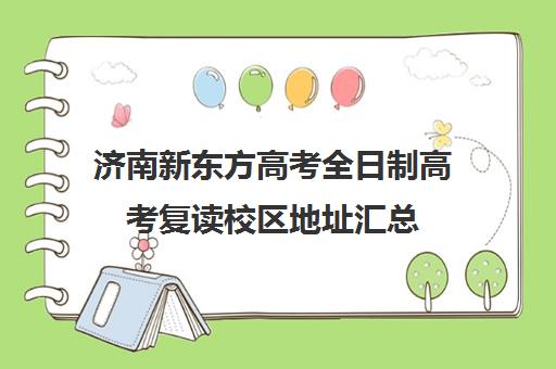 济南新东方高考全日制高考复读校区地址汇总(济南高考复读学校哪里好)