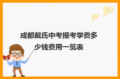 成都戴氏中考报考学费多少钱费用一览表(成都公办高中收费标准)