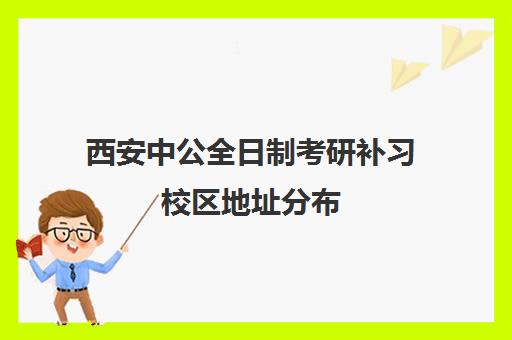 西安中公全日制考研补习校区地址分布