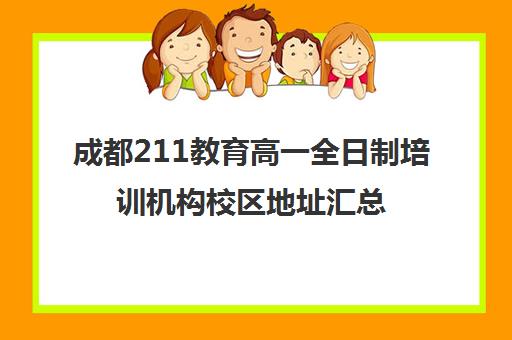 成都211教育高一全日制培训机构校区地址汇总(成都高三全日制培训机构排名)