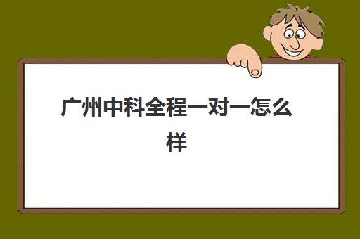 广州中科全程一对一怎么样(精锐线上一对一收费标准)