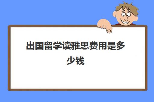 出国留学读雅思费用是多少钱(雅思报考费用多少钱)