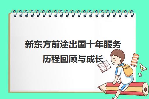 新东方前途出国十年服务历程回顾与成长