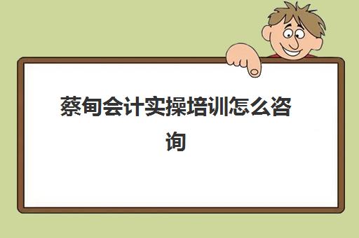 蔡甸会计实操培训怎么咨询(恒企会计培训靠谱吗)