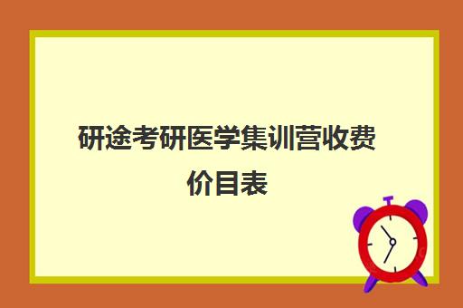 研途考研医学集训营收费价目表（医学考研报班有必要吗）