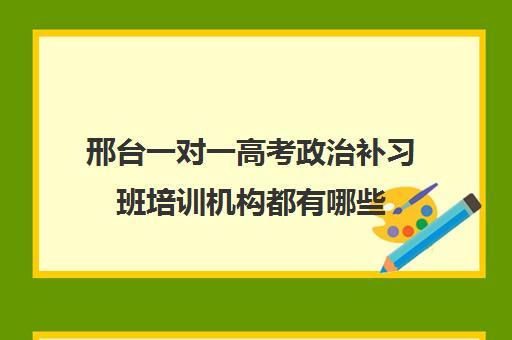 邢台一对一高考政治补习班培训机构都有哪些