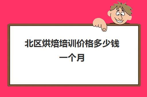 北区烘焙培训价格多少钱一个月(一个蛋糕店一年能挣多少钱)