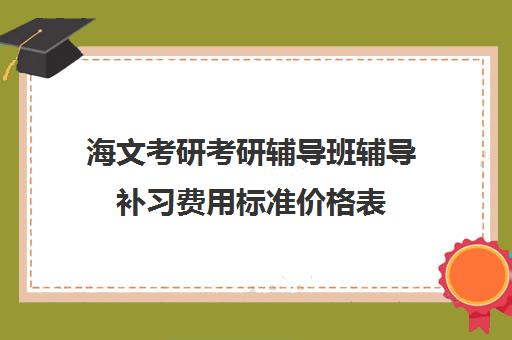 海文考研考研辅导班辅导补习费用标准价格表