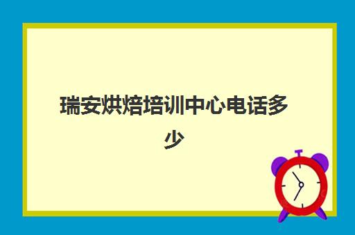 瑞安烘焙培训中心电话多少(温州欧米奇西点烘焙学校)