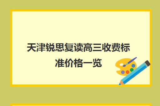 天津锐思复读高三收费标准价格一览(天津高中一对一补课多少钱一小时)