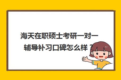 海天在职硕士考研一对一辅导补习口碑怎么样？